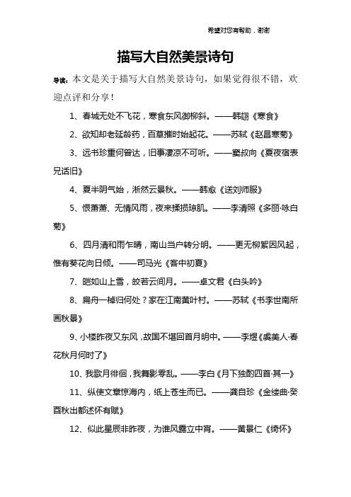 描写大自然美景诗句 导读:本文是关于描写大自然美景诗句,如果觉得很