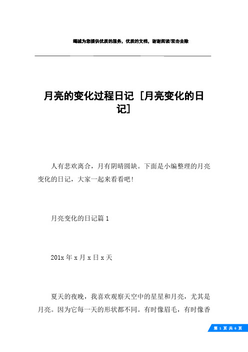 下面是小编整理的月亮变化的日记,大家一起来看看吧!