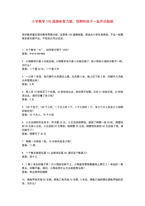 学好数学重在强化数学思维训练,这里有100道趣味题,很适合小学生来