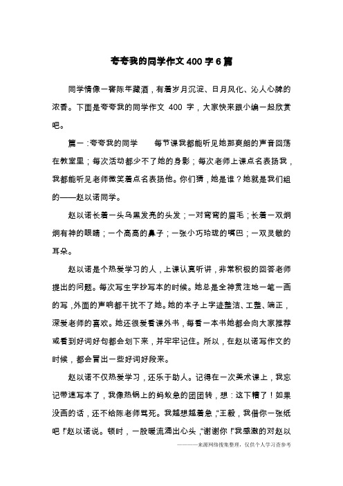篇一:夸夸我的同学每节课我都能听见她那爽朗的声音回荡在教室里;每次