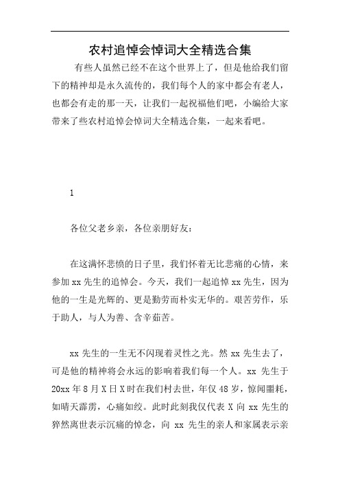 農村追悼會悼詞大全精選合集 有些人雖然已經不在這個世界上了,但是他