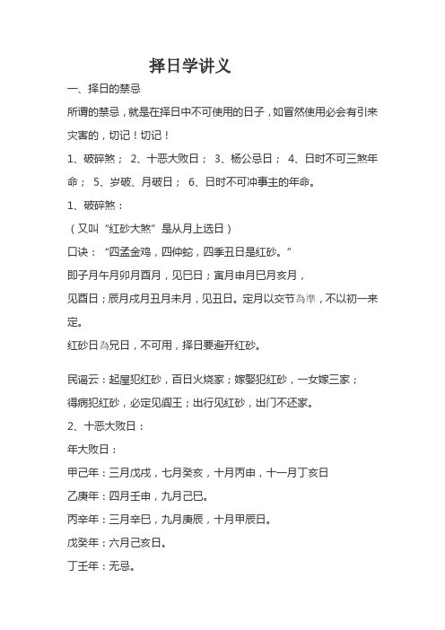 1,破碎煞;2,十恶大败日;3,杨公忌日;4,日时不可三煞年命;5,岁破,月破