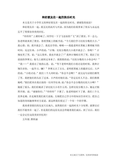 和好朋友在一起的快乐时光 本文是关于小学作文的和好朋友在一起的