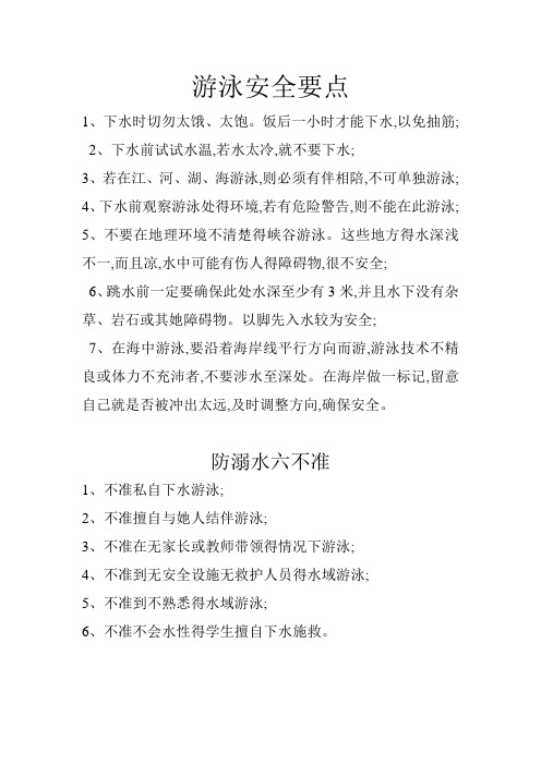 游泳安全要点 1,下水时切勿太饿,太饱.