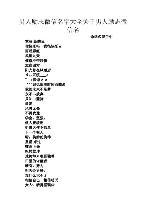 男人励志微信名字大全关于男人励志微信名 命运の我手中 重获新的我