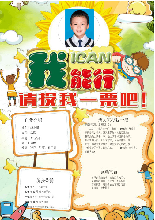 自我介绍 姓名:李小明 民族:汉族 年龄: 11 岁身 高: 110cm 爱好:写作