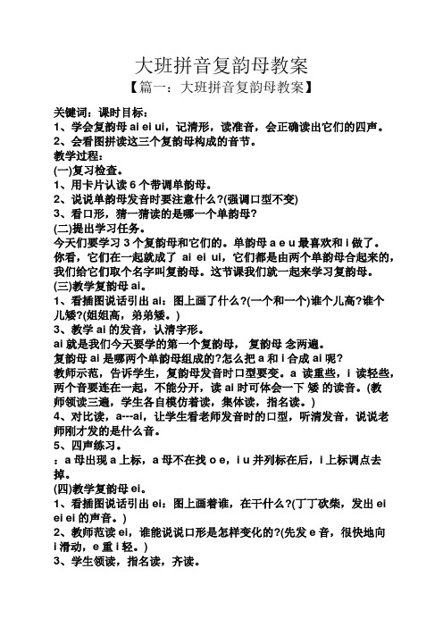 大班拼音複韻母教案 【篇一:大班拼音複韻母教案】 關鍵詞:課時目標