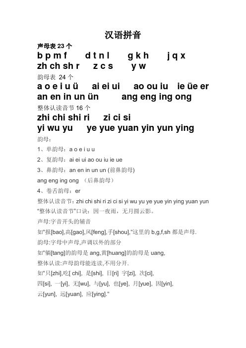 汉语拼音 声母表23个b p m f d t n l g k h j q x zh ch sh r z c s