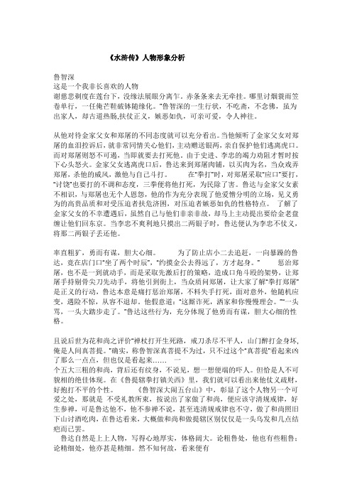 《水浒传》人物形象分析 鲁智深 这是一个我非长喜欢的人物 谢慈悲