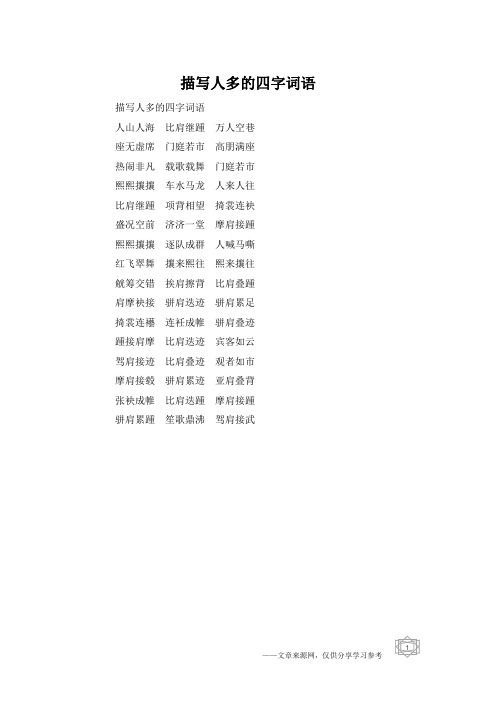 描写人多的四字词语人山人海比肩继踵万人空巷座无虚席门庭若市高朋