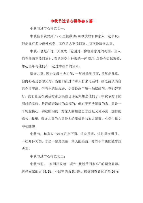 中秋节过节心得体会5篇 中秋节过节心得范文一: 中秋佳节就要到了