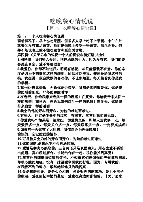 【篇一:吃晚餐心情说说】 篇一:一个人吃晚餐心情说说 理想情况下