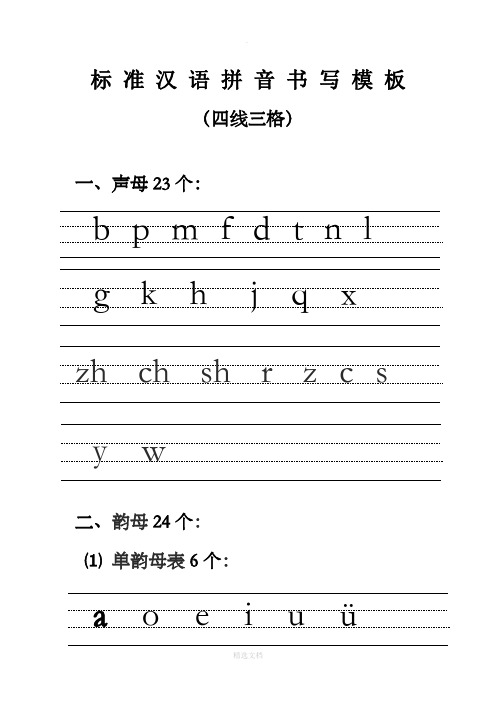 标准汉语拼音书写模板 (四线三格) 一,声母23个: bpmfdtnl gkhjqx zh