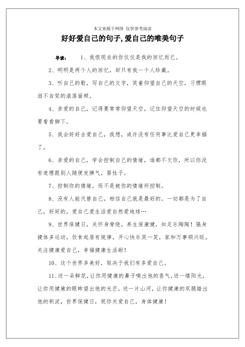 好好爱自己的句子,爱自己的唯美句子 导读:1,我恨现在的你仅仅是我的