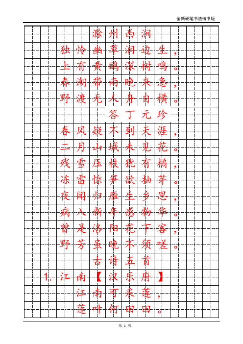 滁州西涧 独怜幽草涧边生, 上有黄鹂深树鸣.