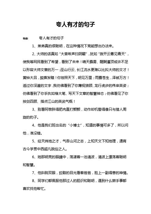 夸人有才的句子 导读:夸人有才的句子1,弟弟真的很聪明,在这种情况下