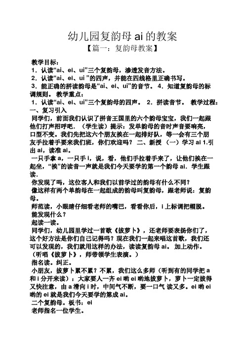 幼儿园复韵母ai的教案 【篇一:复韵母教案】 教学目标: 1.