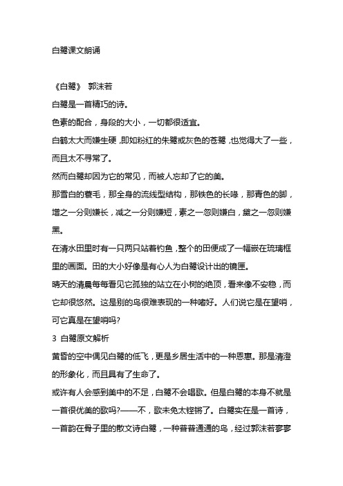 白鹭课文朗诵 《白鹭》郭沫若 白鹭是一首精巧的诗.
