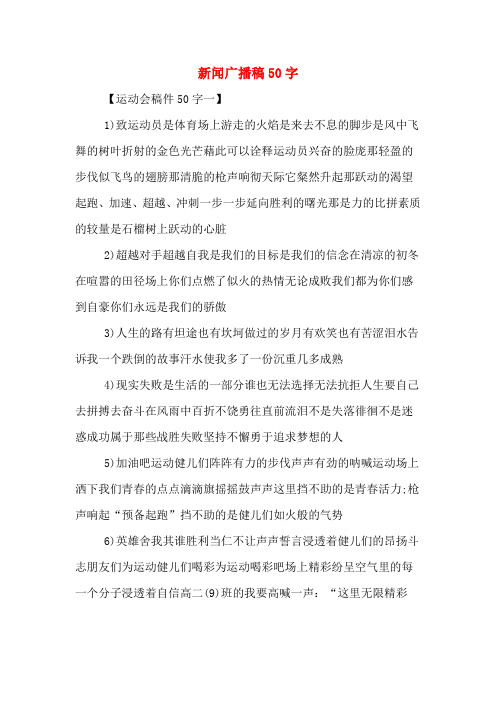 新闻广播稿50字 【运动会稿件50字一】 1)致运动员是体育场上游走的