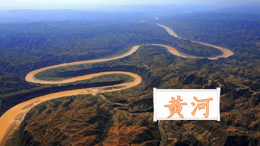 王之涣《登鹳雀楼》 rèn 黄河远上白云间,一片孤城万仞山.