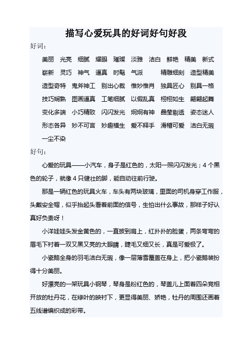 心爱之物好词好句好段摘抄大全 - 百度文库