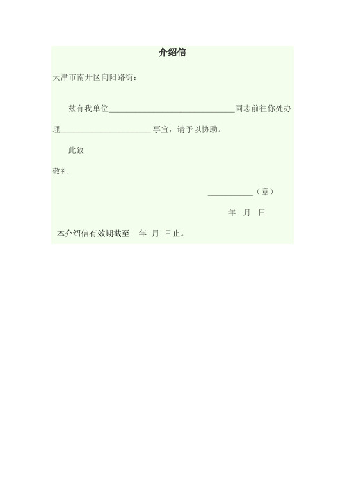 政审介绍信 - 百度文库