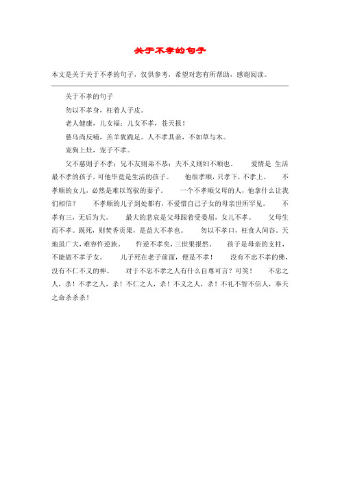 关于不孝的句子勿以不孝身,枉着人子皮.