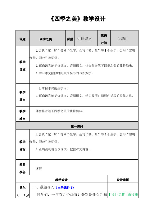 《四季之美》教学设计 课题 四季之美 授课 课型 讲读课文 时间 2