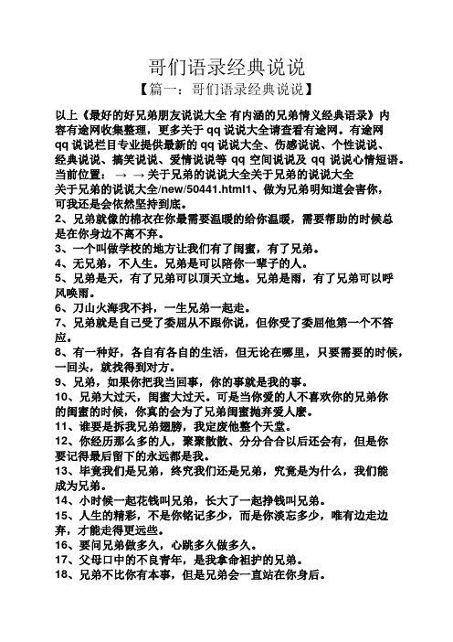 哥们语录经典说说 【篇一:哥们语录经典说说】 以上《最好的好兄弟