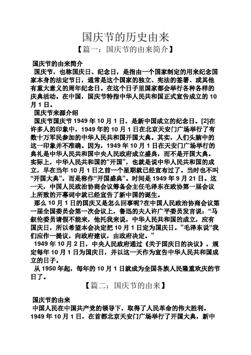 国庆节的历史由来 【篇一:国庆节的由来简介】 国庆节的由来简介 国庆