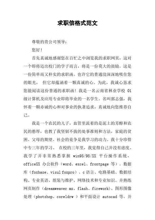求职信格式范文 尊敬的贵公司领导:您好!