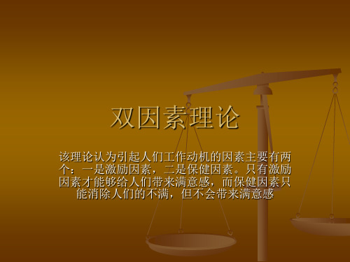 双因素理论 该理论认为引起人们工作动机的因素主要有两 个:一是激励