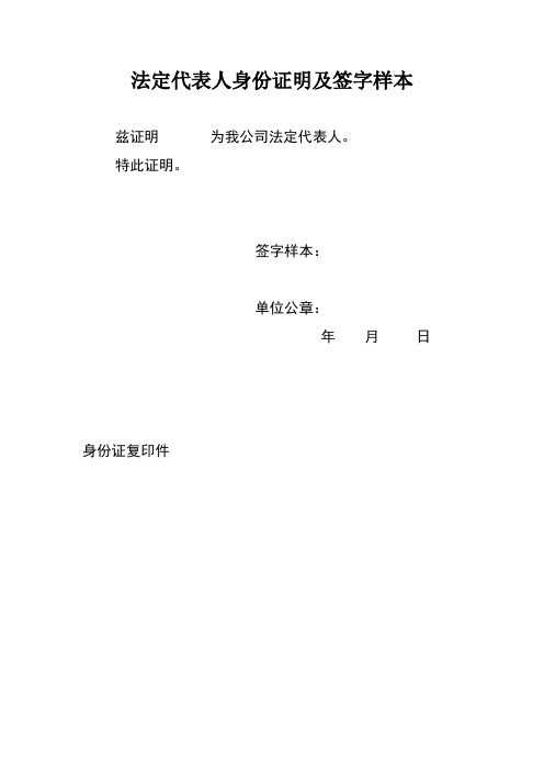 特此证明. 签字样本: 单位公章: 年月日 身份证复印件