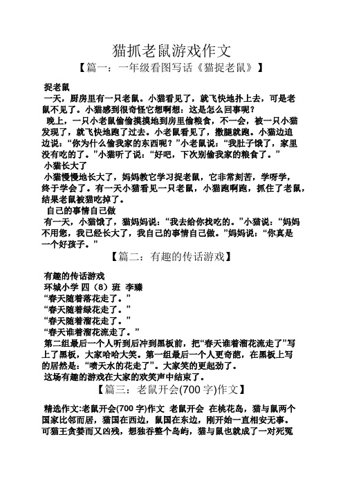 【篇一:一年级看图写话《猫捉老鼠》】 捉老鼠 一天,厨房里有一只老鼠