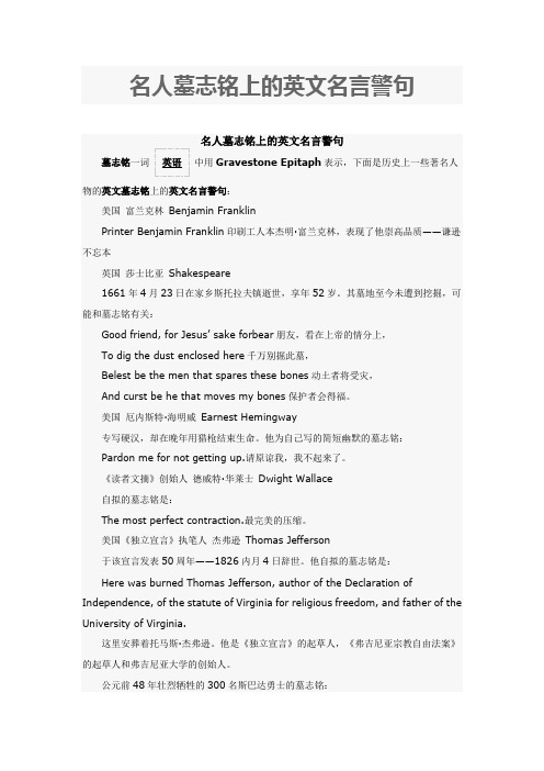 名人墓志铭上的英文名言警句 百度文库