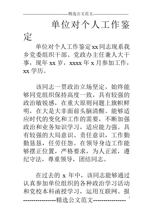 单位对个人工作鉴定 单位对个人工作鉴定xx同志现系我乡党委组织干部