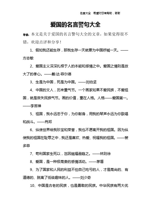 爱国的名言警句大全 导读:本文是关于爱国的名言警句大全的文章,如果