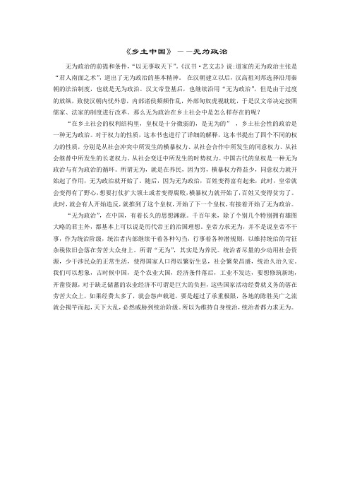 《乡土中国》——无为政治 无为政治的前提和条件,"以无事取天下".