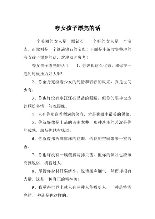 下面是小編收集整理的誇女孩子漂亮的話,歡迎閱讀參考!