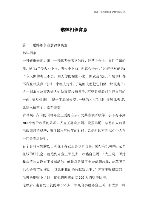鹬蚌相争寓意 篇一:鹬蚌相争渔翁得利寓意 鹬蚌相争 一只蚌出来晒太阳