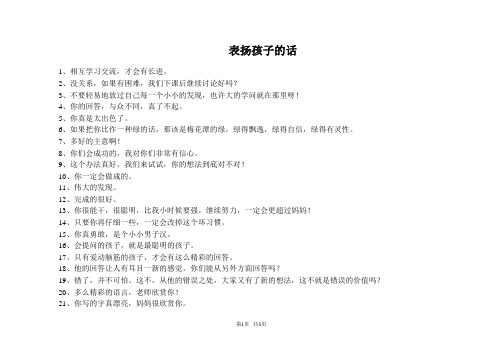 表扬孩子的话 1,相互学习交流,才会有长进.