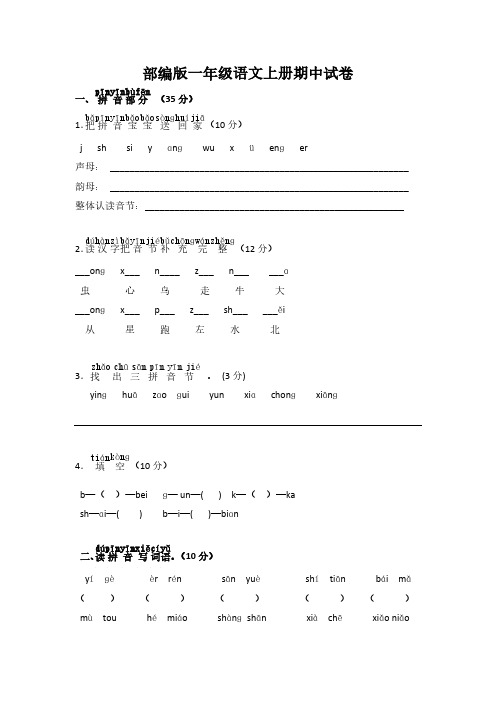 部編版一年級語文上冊期中試卷 pīnyīnbùfēn 一, 拼音部分(35 分)