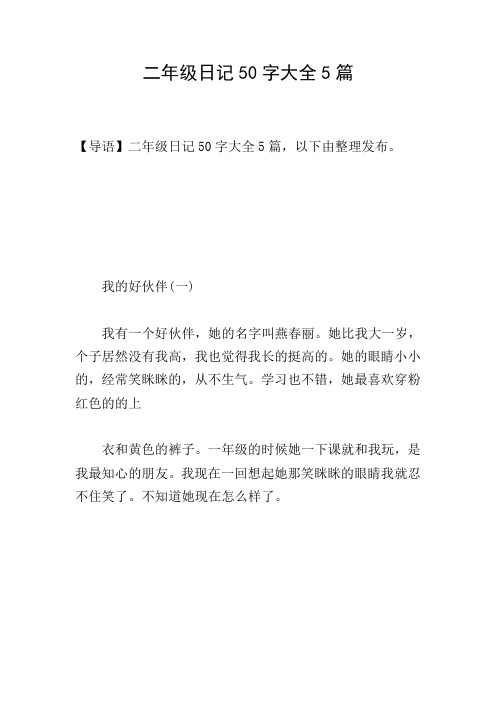 二年级抄写日记50字 - 百度文库