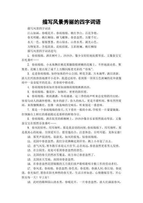 描写风景四字词语江山如画,春暖花开,春雨绵绵,桃红李白,百花争艳