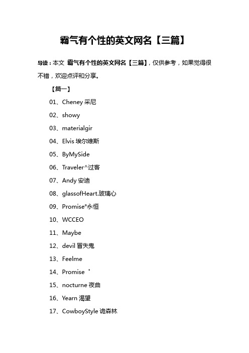 霸气有个性的英文网名【三篇】 导读:本文霸气有个性的英文网名【三篇