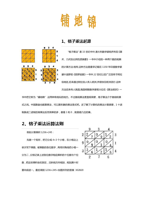1,格子乘法起源 "格子乘法"是15世纪中叶,意大利数学家帕乔利在《算术