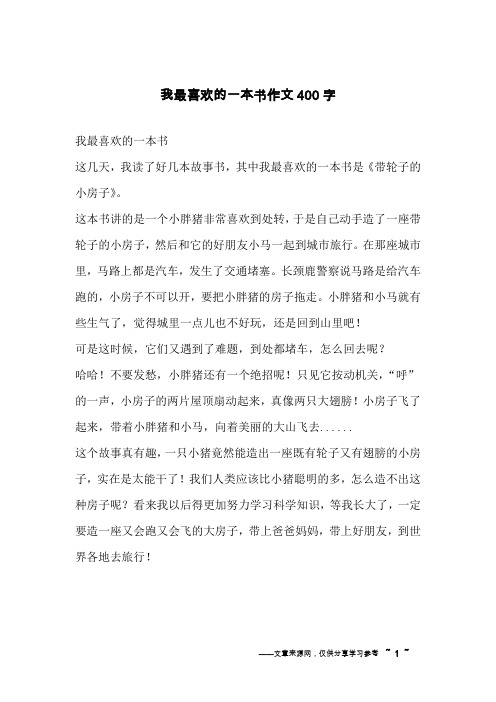 我最喜欢的一本书作文400字 - 百度文库