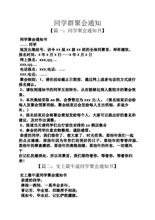 同学群聚会通知 【篇一:同学聚会通知书】 同学聚会通知书 ……同学