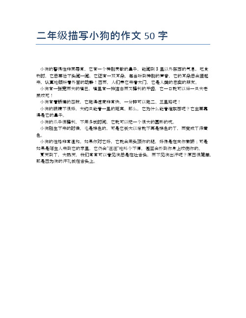二年级描写小狗的作文50字 小狗的警惕性非同寻常,它有一个特别灵敏的