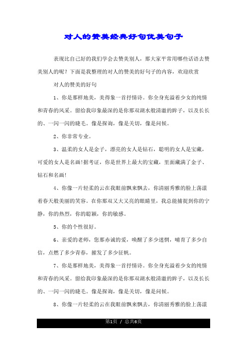下面是我整理的对人的赞美的好句子的内容,欢迎欣赏 对人的赞美的好句
